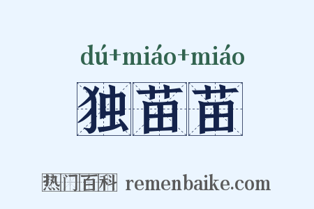 独苗苗是什么意思的图片